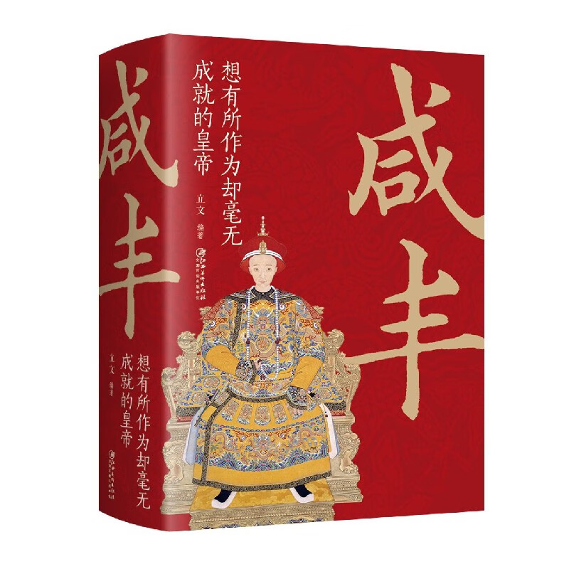 咸丰(想有所作为却毫无成就的皇帝)