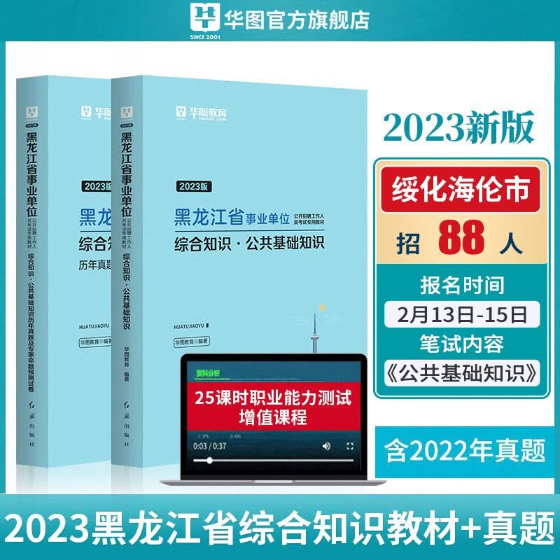 黑龙江事业编2023黑龙江省事业单位公共基础知识综合知识教材历年真题预测试卷 黑龙江单位考试真题华图
