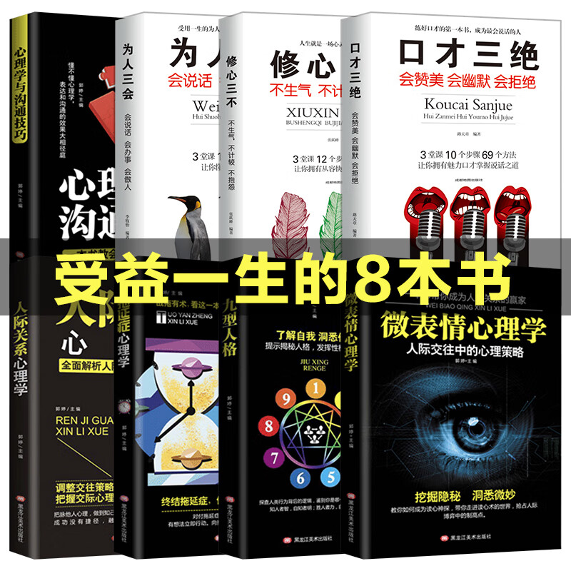 心理学书籍全套8册 微表情心理学九型人格原著读心术沟通技巧人际交往拖延症高情商思维会说话心理学与生活详情图