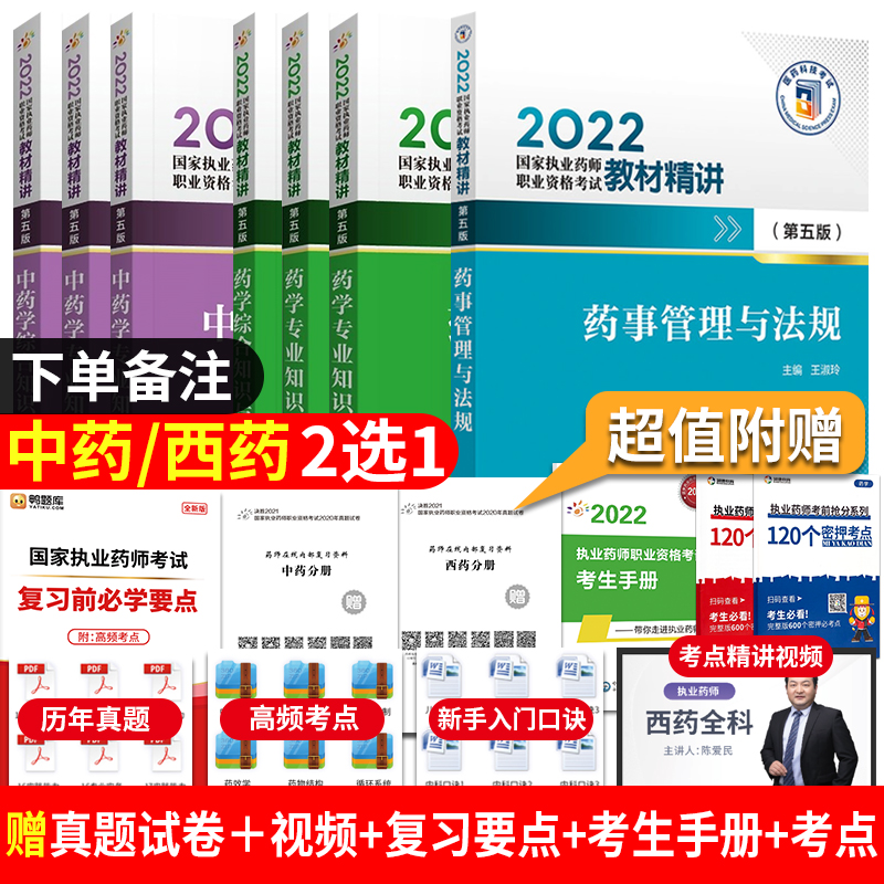 中西药4本二选一 2022执业药师考试教材精讲 中西药学专业知识一二综合知识与技能药事管理与法规 第五版 赠模拟试卷解析精品题库 中国医药