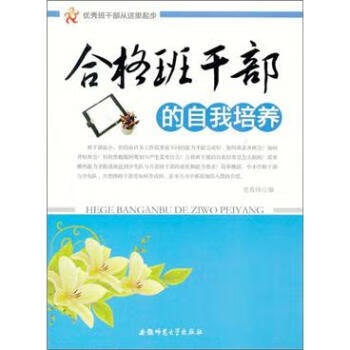 优秀班干部从这里起步:合格班干部的自我培