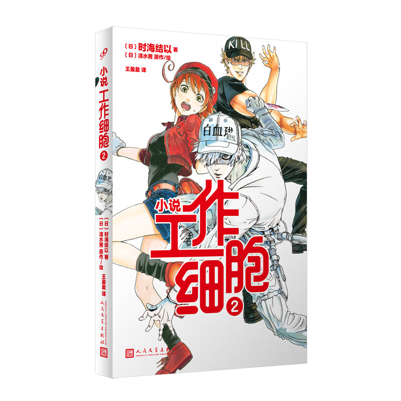 工作细胞2(畅销漫画改编,讲谈社授权官方,收录数幅原作)