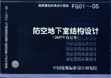 FG01～05防空地下室结构设计（2007年合订本） 国标图集 中国建筑标准设计研究院