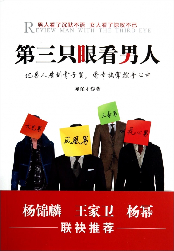第三只眼看男人