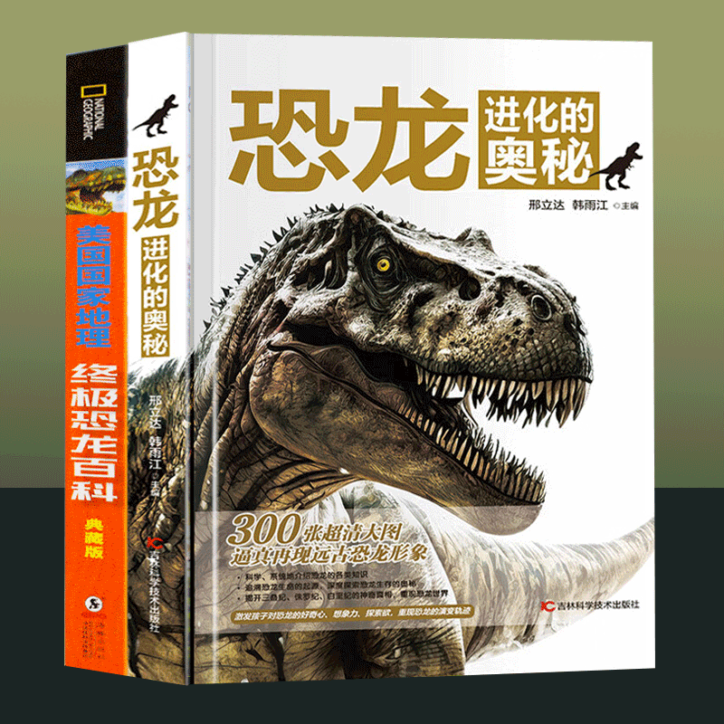 【官方旗舰店】2册 恐龙百科全书+恐龙进化的奥秘（美国国家地理终极恐龙百科（典藏版） 高清铜版纸 恐龙书 果壳网大咖古生物学徒刑立达翻译