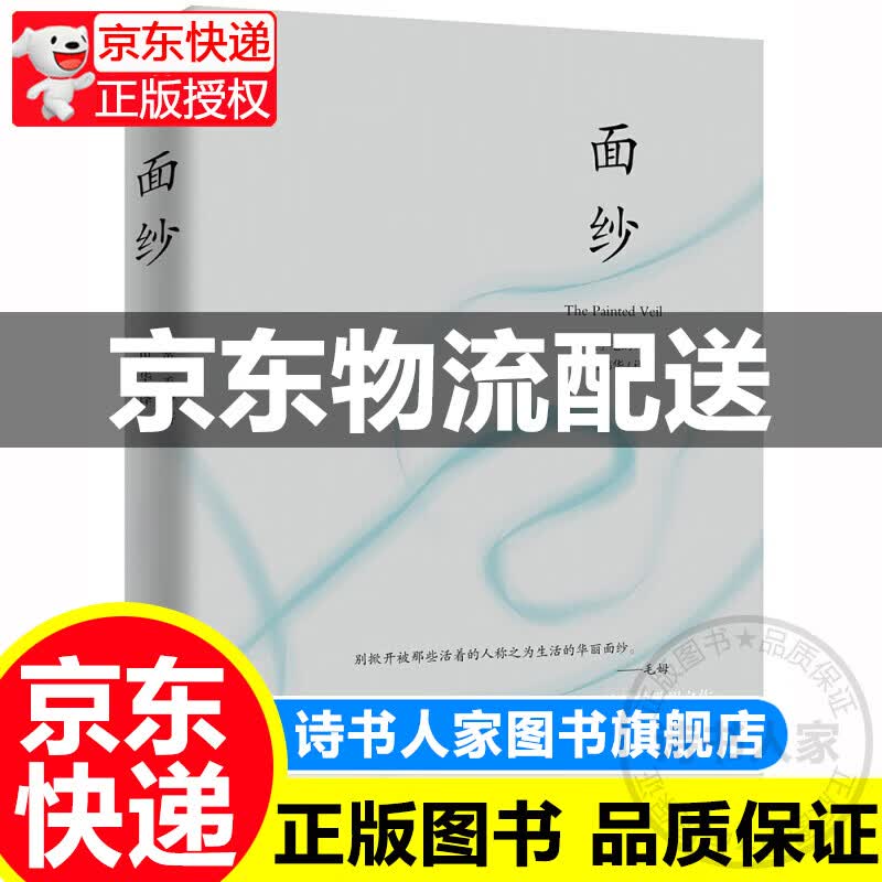 面纱（未删减足本，毛姆故居典藏版本，豆瓣高分，女性精神觉醒的经典之作！）