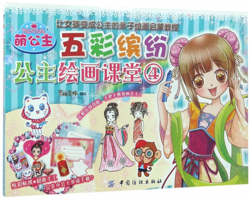 萌公主五彩缤纷公主绘画课堂(4)