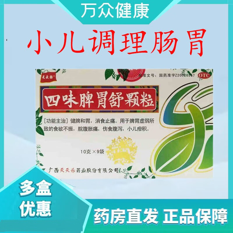 天天乐四味脾胃舒颗粒丸10g袋健脾和胃脾虚消食小儿儿童冲剂四季调理
