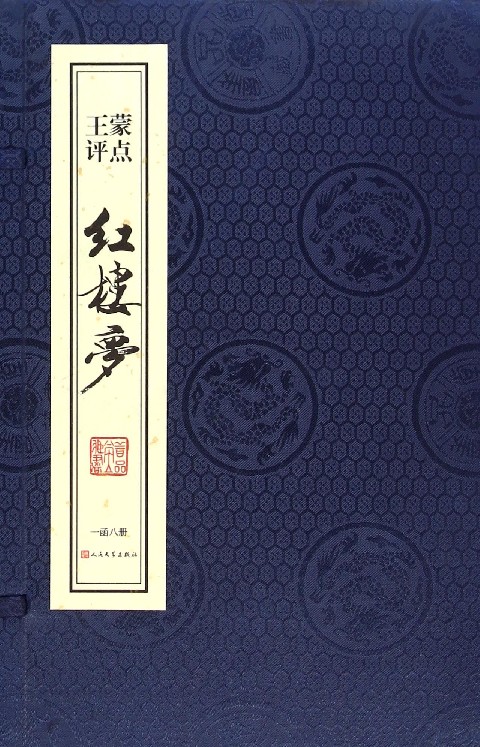 王蒙评点红楼梦(共8册)(精)