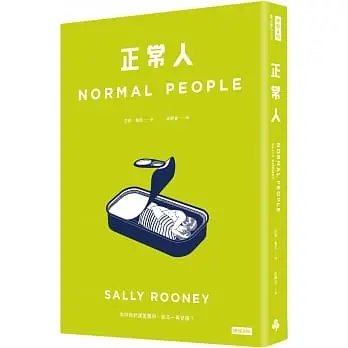 !莎莉魯尼《正常人》時報380