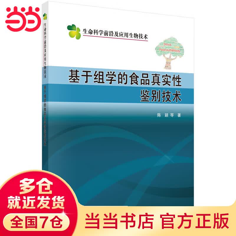 基于组学的食品真实性鉴别技术