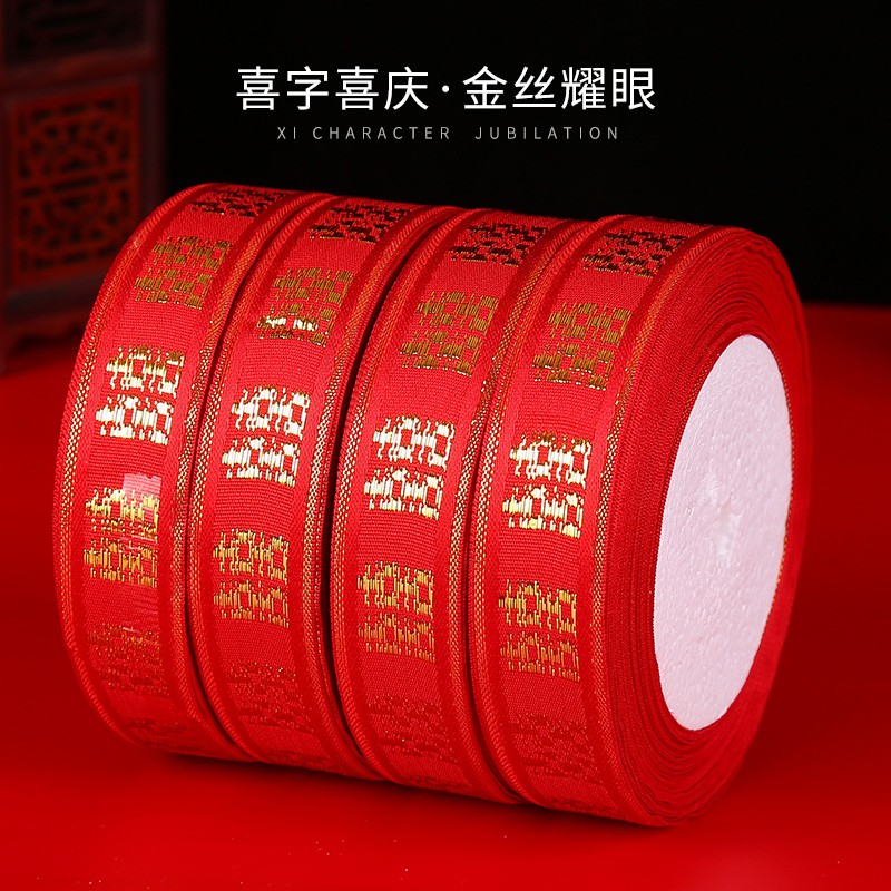 呓缘新娘被子捆绑红绳红绑带嫁妆刺绣喜字丝带 喜字红绸带彩带捆绸带