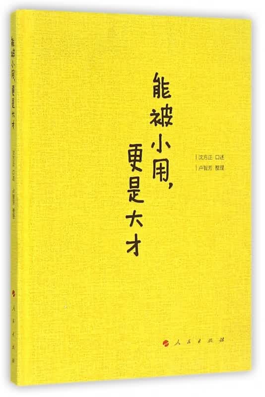 能被小用更是大才(精)