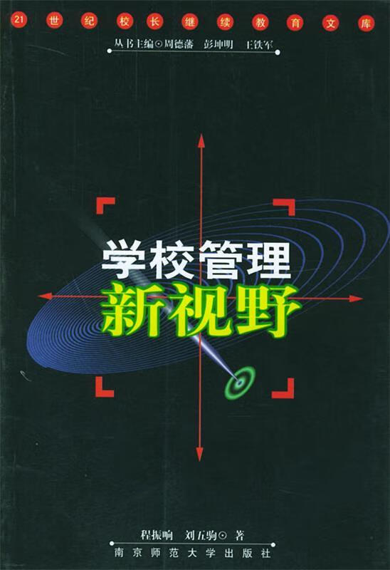 学校管理新视野 程振响,刘五驹 著【正版】