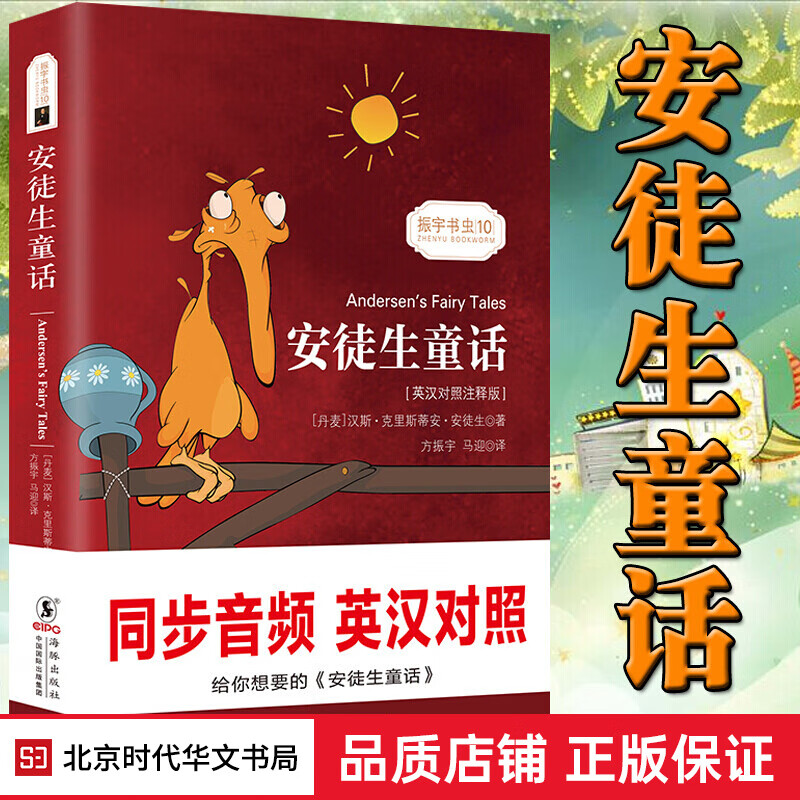 【三年级上册】正版现货 安徒生童话故事 英汉双语对照版 原版原著无删减版 三年级课外书 世界