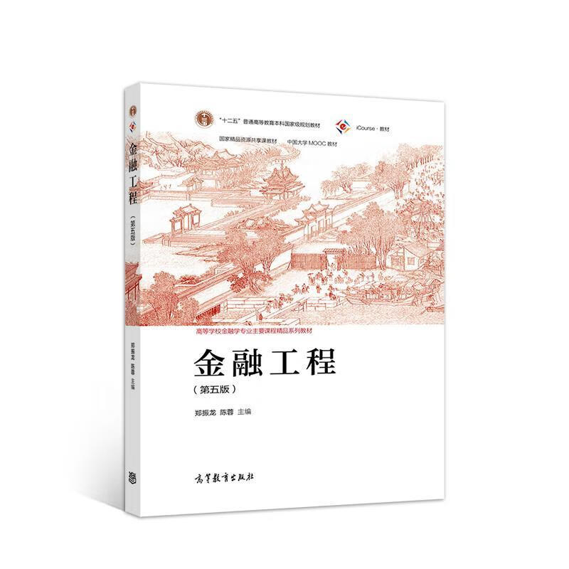 【新华书店正版图书】金融工程（第五版） 郑振龙陈蓉 高等教育出版社