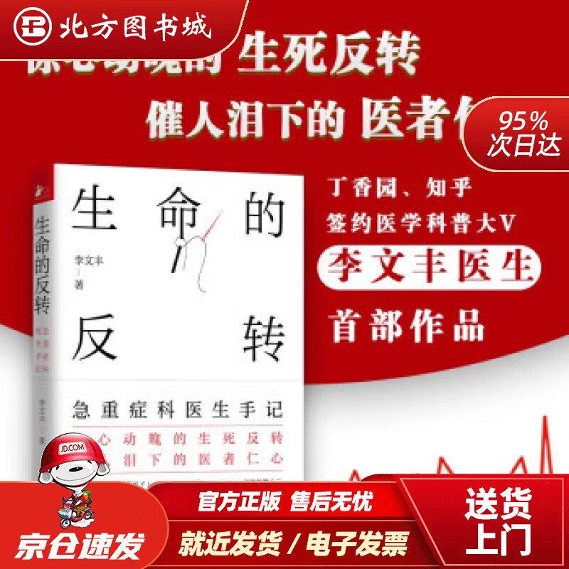 【正版现货】生命的反转：急重症科医生手记李文丰,凤凰联动著天津科学技术出版社 北方图书城