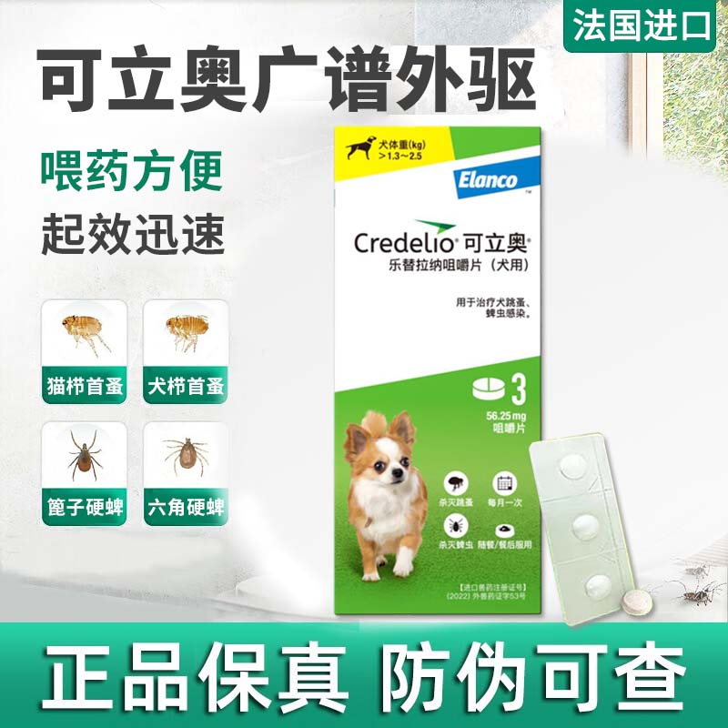 驱除狗狗寄生虫除跳蚤蜱虫(犬用)乐替拉钠咀嚼片 credelio礼蓝动保 1