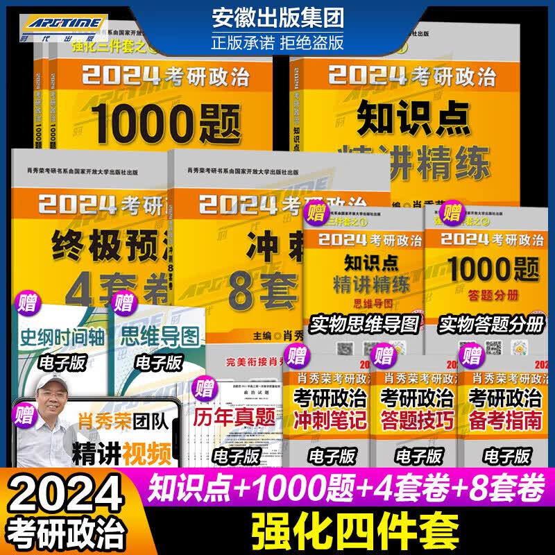 【分批发货】预售 2024肖秀荣考研政治全家桶肖秀荣1000题+讲真题+精讲精练+知识点提要+考点预测背诵版+肖四肖八+形势与政策以及当代世界经济与政治24版肖4肖8四件套可搭腿姐背诵手册徐涛核心考案