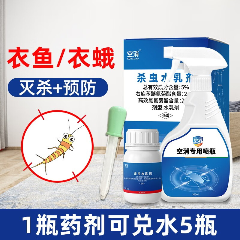 空消(kongxiao)灭衣鱼虫家用药除衣蛾杀虫剂 诱杀衣
