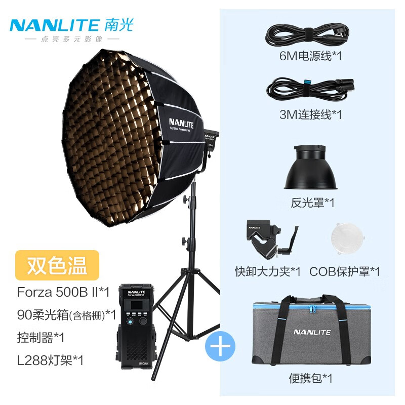 南光（NANLITE）Forza 500W二代可调色温专业摄影补光灯 大功率led户外视频直播常亮灯 二代500B+90柔光箱（格栅）+灯架