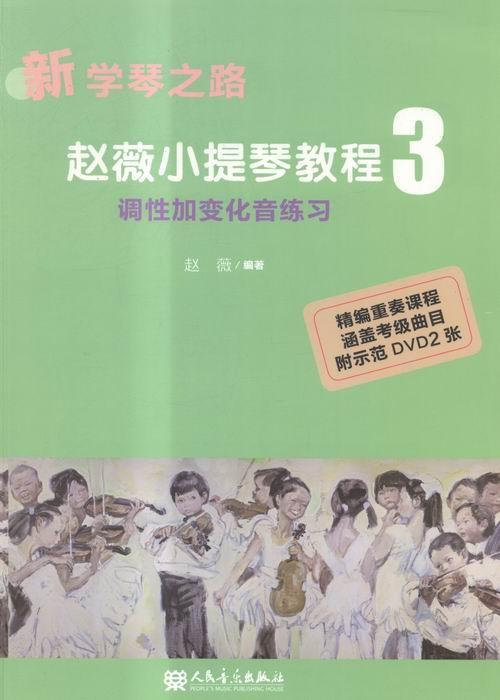 调性加变化音练学琴之路- 小提琴教程3-(附DVD2张)  音乐 9787103043806