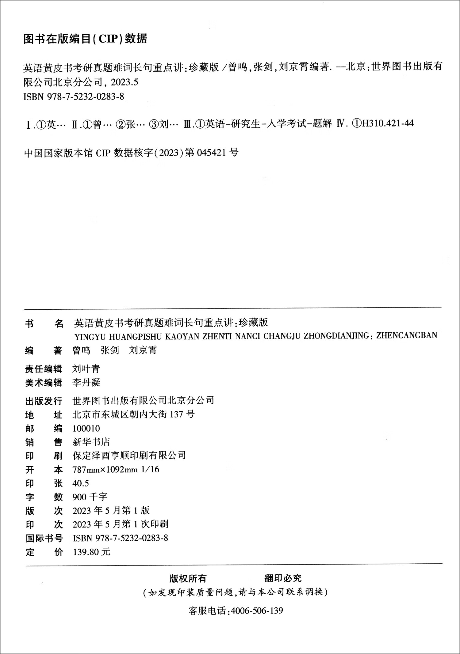 英语黄皮书考研真题难词长句重点讲 珍藏版 高教版详情图