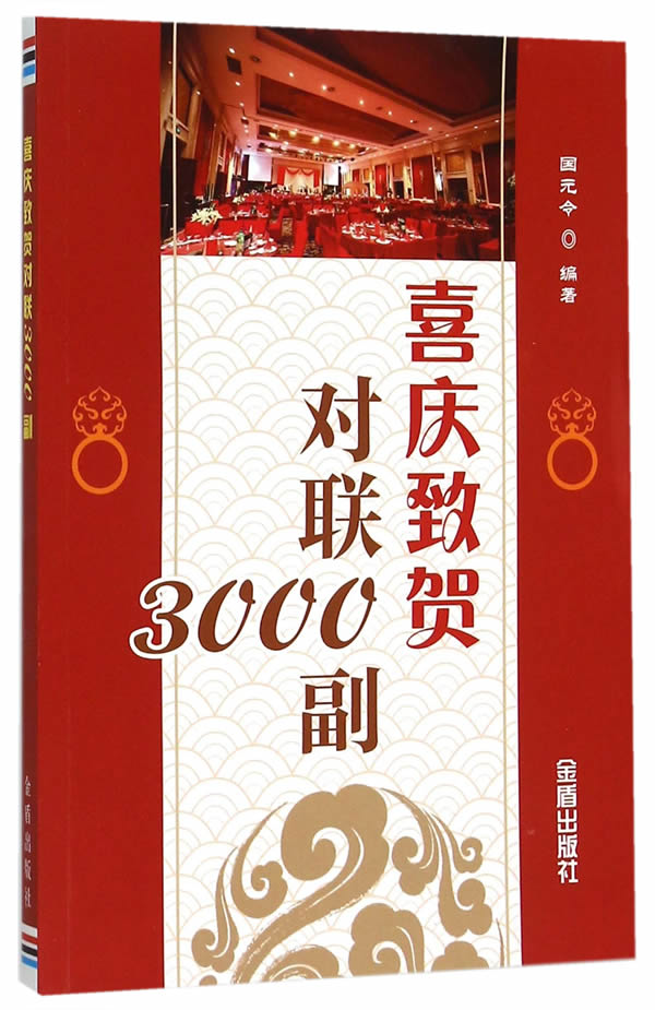 喜庆致贺对联3000副 国元令著