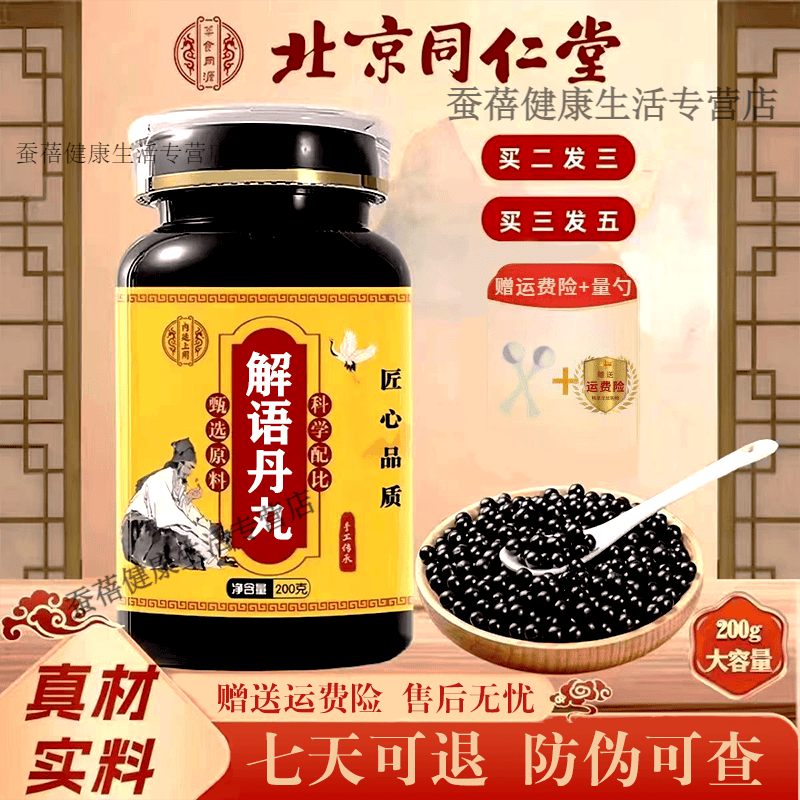北京同仁堂 原料 解语丹丸 传统滋补 原方制作 真材实料 匠心品质 药