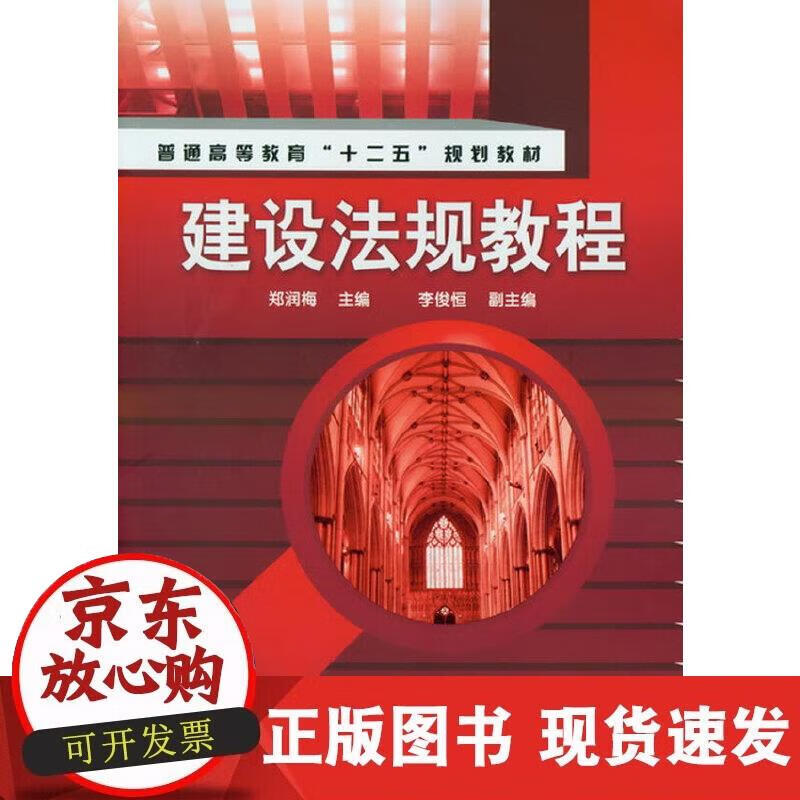 【现货】建设法规教程(郑润梅) pdf格式下载