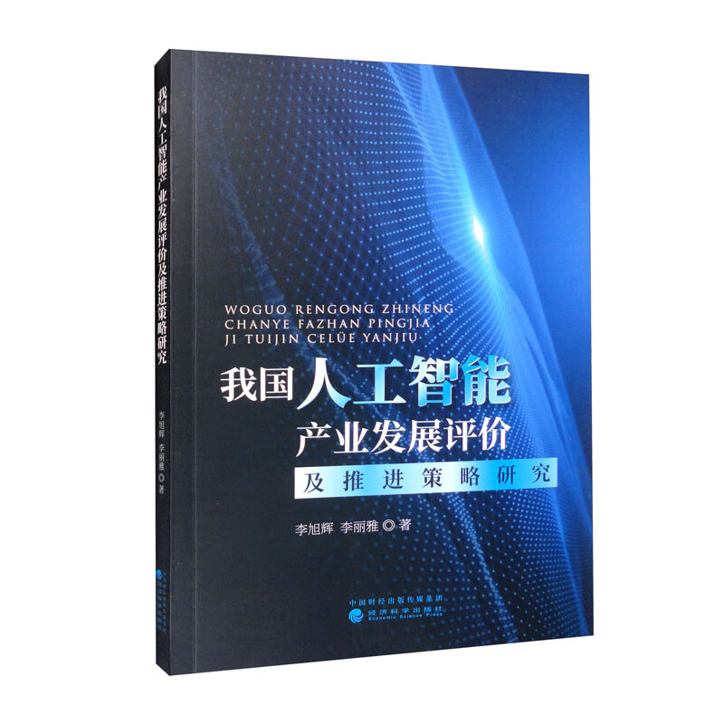 我国人工智能产业发展评价及推进策略研究