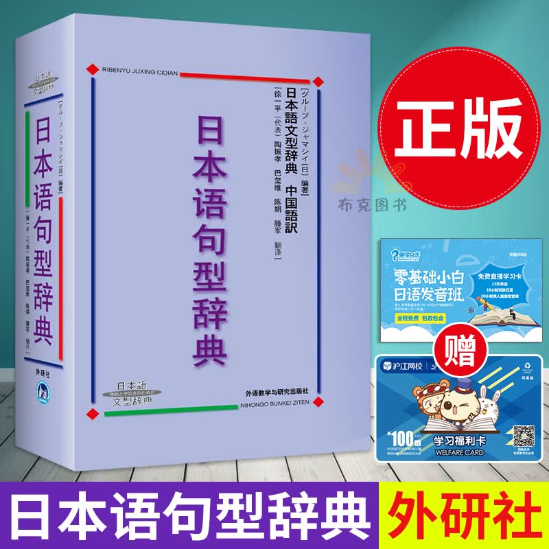 日本语句型辞典(日本语文型辞典)(精) 日本语文型辞典 日语学习精选日本语文型辞典典