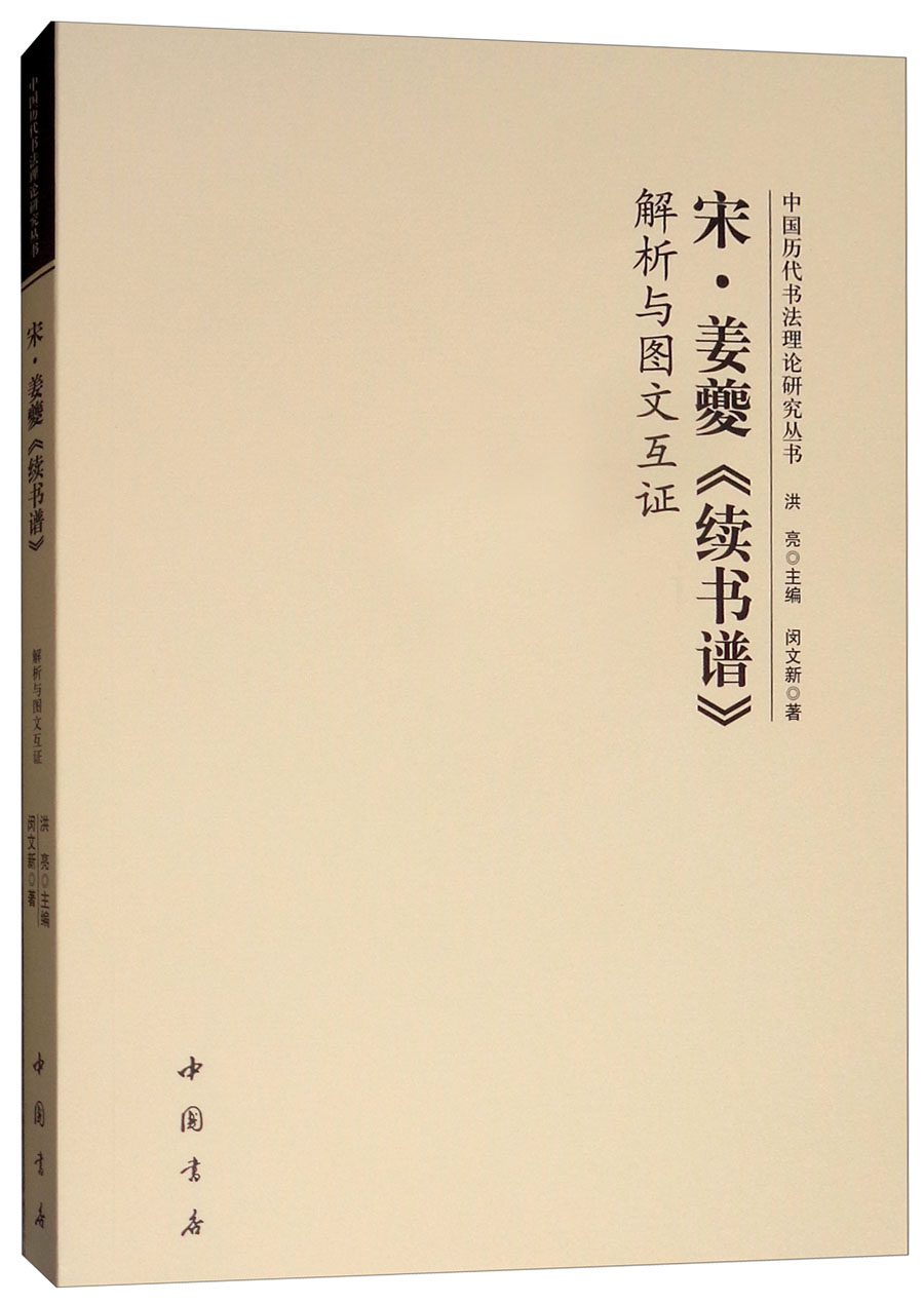 宋·姜夔《续书谱》解析与图文互证