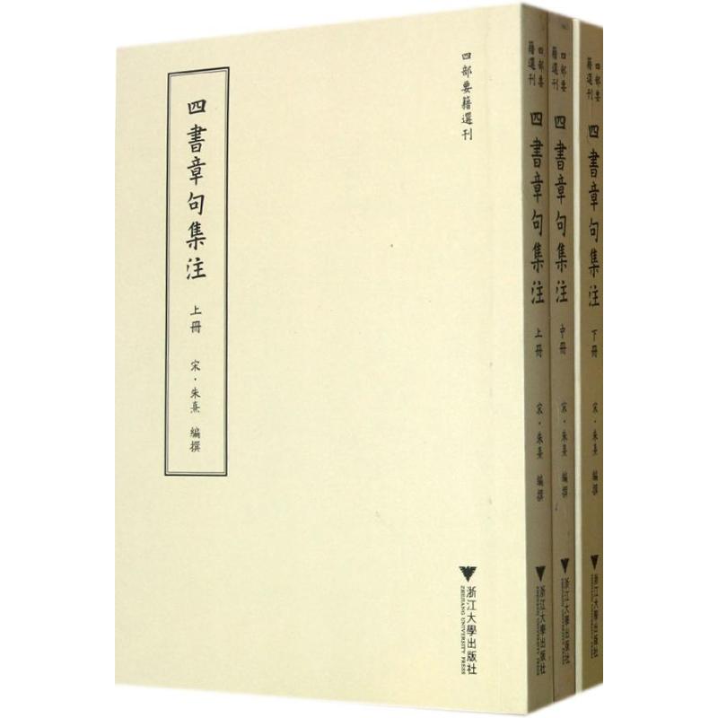 四书章句集注/(宋)朱熹编(宋)朱熹 编 