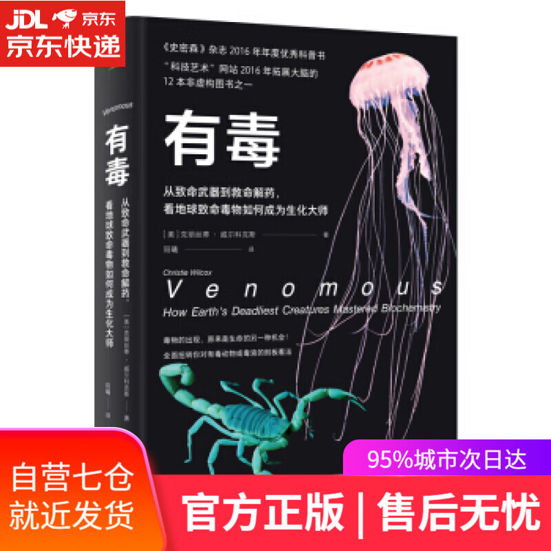 【新华书店】有毒：从致命武器到救命解药，看地球致命毒物如何成为生化大师 克丽丝蒂·威尔科克斯（ChristieW
