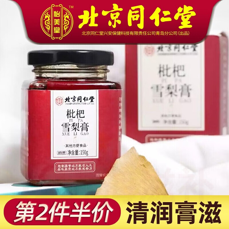 北京同仁堂枇杷雪梨膏秋梨膏糖膏滋老少养生膏琵芭胖大海枇杷膏滋补
