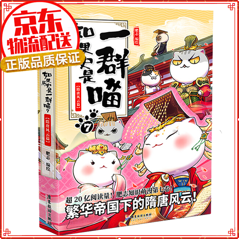 七仓发货拒绝低价盗版】如果历史是一群喵1-2-3-4-5-6-7-8-9-10-11 1-11册肥志著萌漫全集1-8册假如儿童小学生中国历史漫画书古代萌猫 五代十国篇 魏晋南北朝夏商西周篇春秋战国秦楚