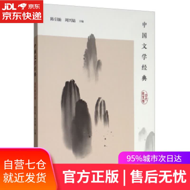 【新华书店】中国文学经典 陈引驰,周兴陆 华东师范大学出版社