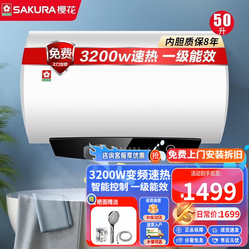 樱花(sakura)电热水器 3200w大功率速热 app智能操控一级能效家用储水