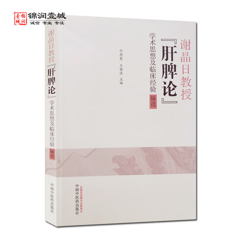 谢晶日教授肝脾论学术思想及临床经验辑选 中国中医药出版社