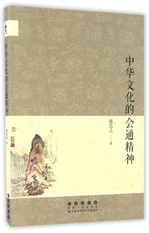 中华文化的会通精神