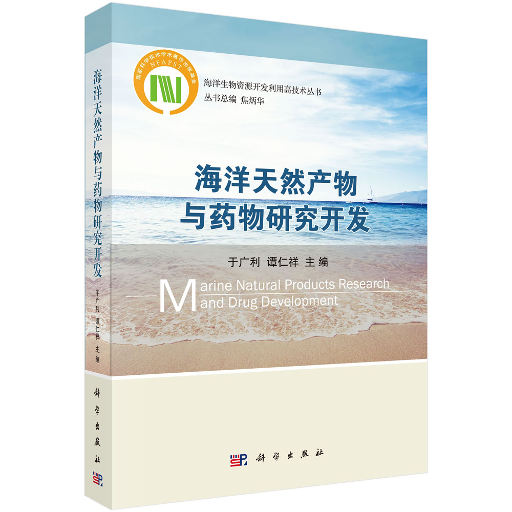 海洋天然产物与药物研究开发