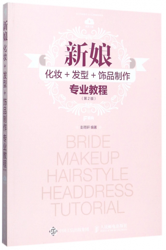 新娘化妆+发型+饰品制作专业教程(第2版)