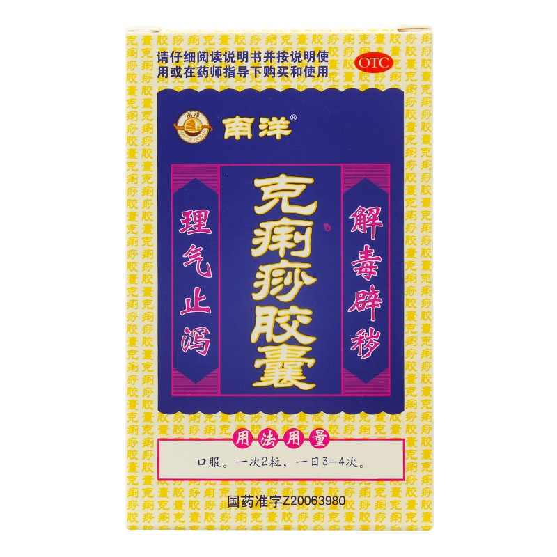 南洋 克痢痧胶囊 12粒/盒解毒避秽理气止泻用于止泻和痧气中暑