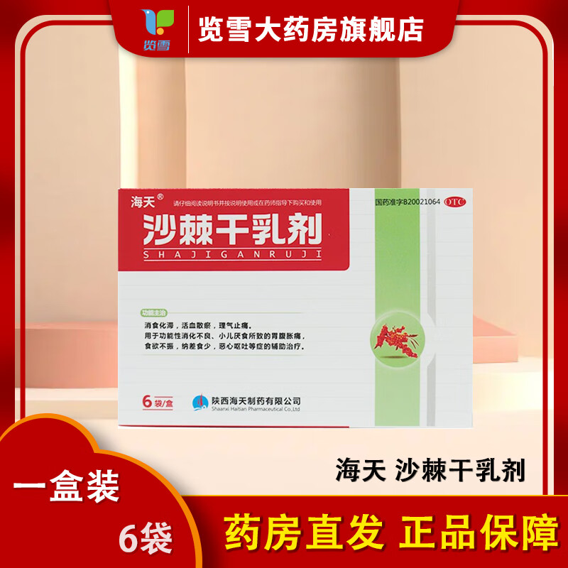 [海天] 沙棘干乳剂 10g*6袋/盒消食化滞活血散瘀理气止痛功能性消化