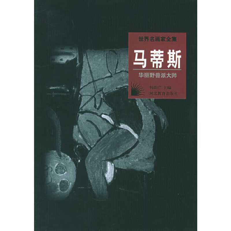 世界名画家全集--马蒂斯97875434
