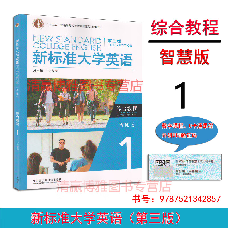 正版全新 新标准大学英语第三版 综合教程1智慧版 学生用书课本教材 文秋芳 张虹 含U校园数字课程激活码 含外研U词激活码 含U卡通激活码 9787521342857 外研社