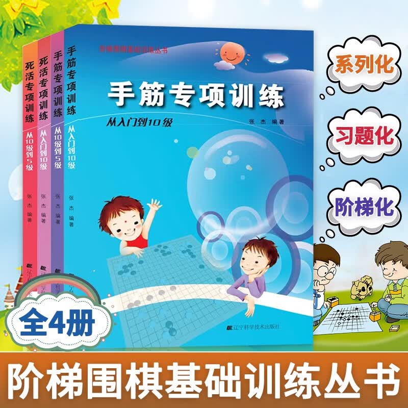 阶梯围棋基础训练丛书4册 手筋专项训练从入门到10级\/从10级到5级+死活专项训练等