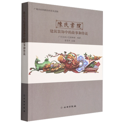 正版新书 陈氏书院建筑装饰中的故事和传说 文物出版社