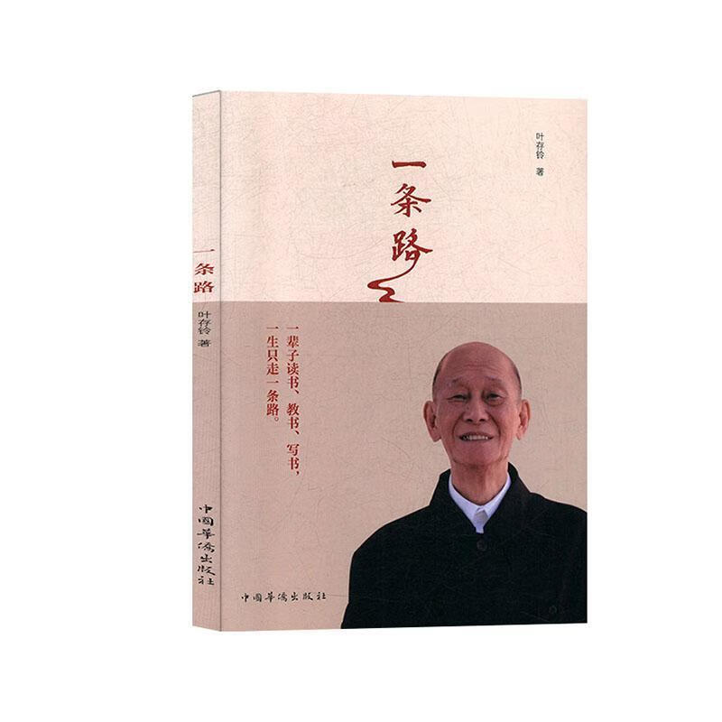 一条路 叶存铃 中国华侨出版社 传记 书籍